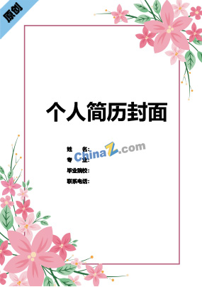 幼儿教师个人简历封面模板